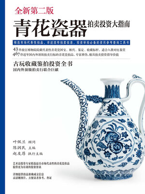 cover image of 青花瓷器拍卖投资大指南（第2版）